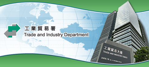 Trade and Industry Department 工業貿易署