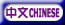 ���� Chinese