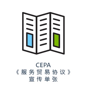 CEPA 《 服 务 贸 易 协 议 》 宣 传 单 张 