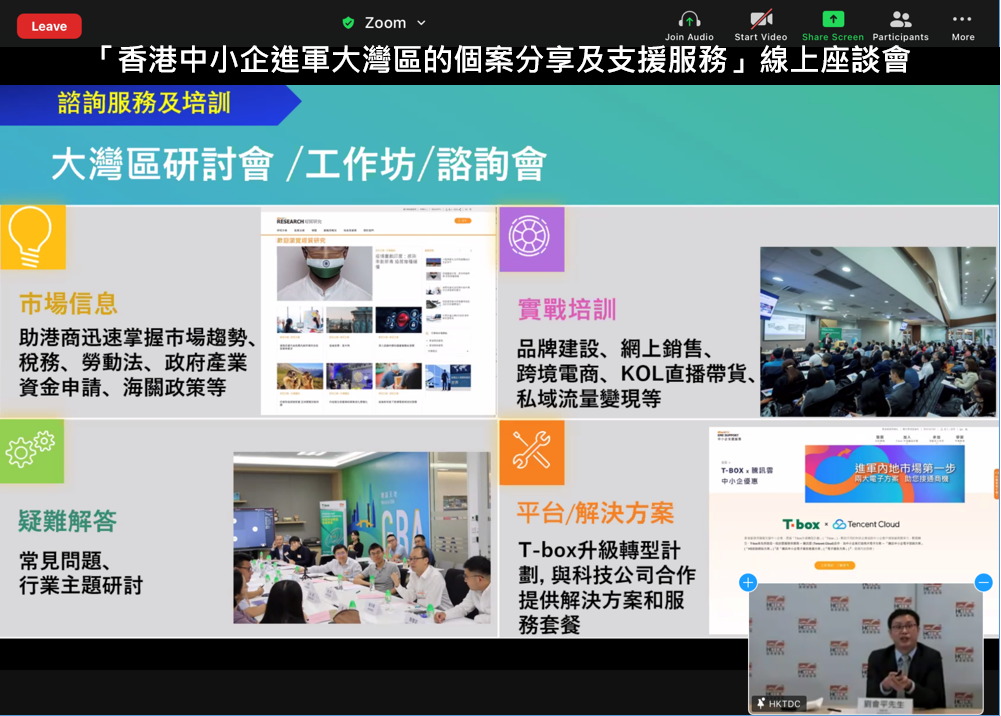 圖片30:中小型企業委員會於2022年1月7日舉辦「香港中小企進軍大灣區的個案分享及支援服務」線上座談會，讓中小企業更了解在大灣區發展業務的機遇及挑戰。超過60位來自香港主要商會及中小企業組織的代表出席是次交流活動。座談會上，香港貿易發展局的代表為與會者介紹其GoGBA一站式平台為港商提供的支援服務。此外，兩位成功進軍大灣區的業界代表亦跟與會者分享他們於大灣區營商的經驗和交流心得。