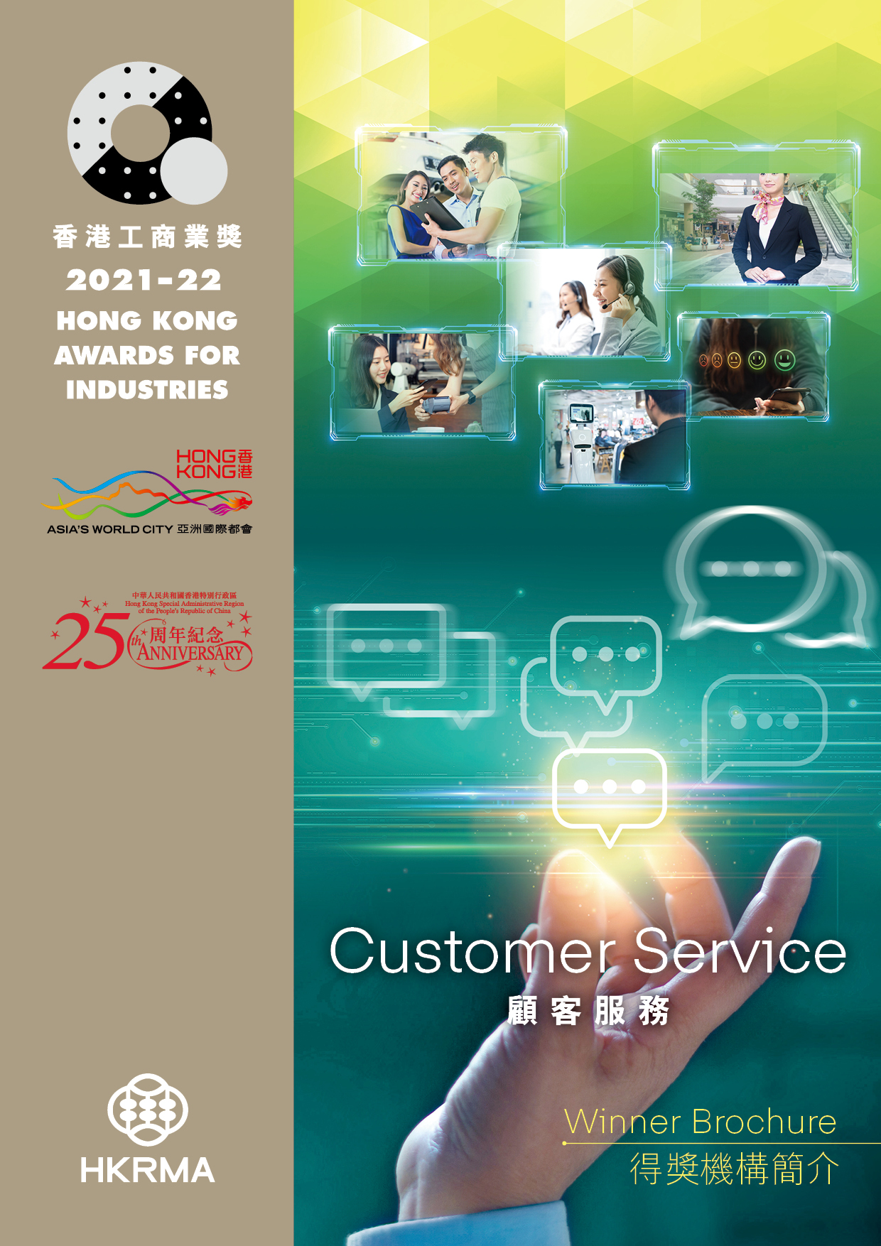 2021-22顧客服務組別得獎小冊子