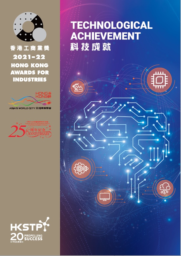2021-22科技成就组别得奖小册子