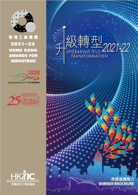 2021-22升級轉型組別得獎小冊子