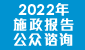 2022 年 施 政 报 告 公 众 咨 询 