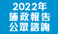 2022 年 施 政 報 告 公 眾 諮 詢 