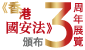 《 香 港 國 安 法 》 頒 布 三 周 年 展 覽