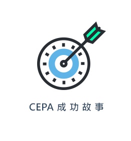 CEPA 成 功 故 事