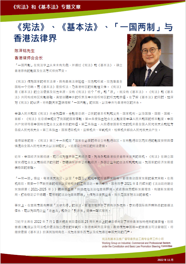 《 宪 法 》 、 《 基 本 法 》 、 「 一 国 两 制 」 与 香 港 法 律 界 （ 香 港 律 师 会 会 长 陈 泽 铭 先 生 ）