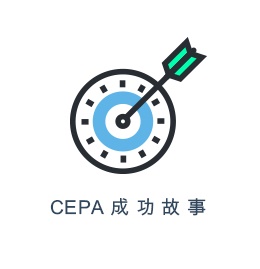 CEPA 成 功 故 事